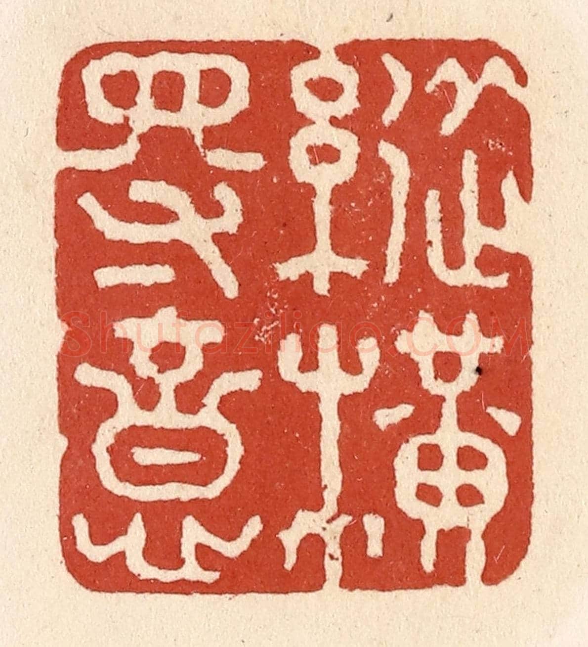 清 施象堃《縱橫得意》篆刻印章作品