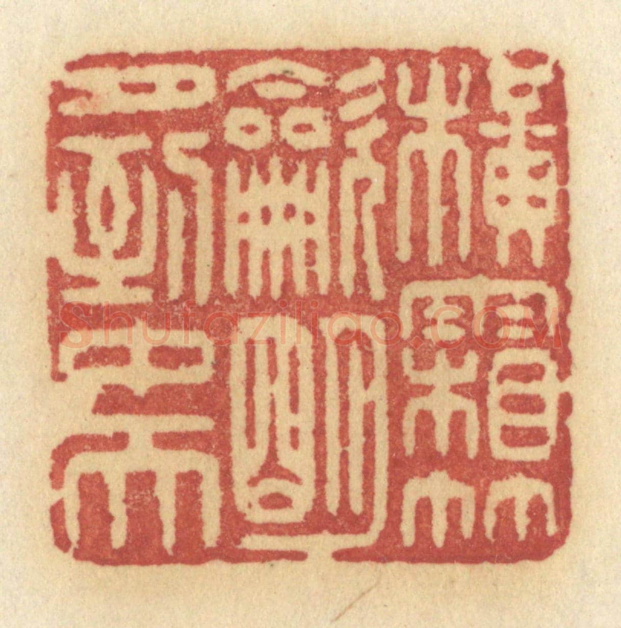 清 许容《橫霜竹炊,明月到中天》篆刻印章作品
