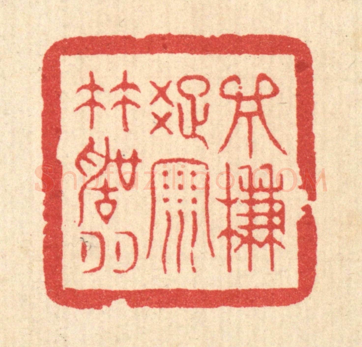 清 严诚《一簾疎雨竹聲喧》篆刻印章作品