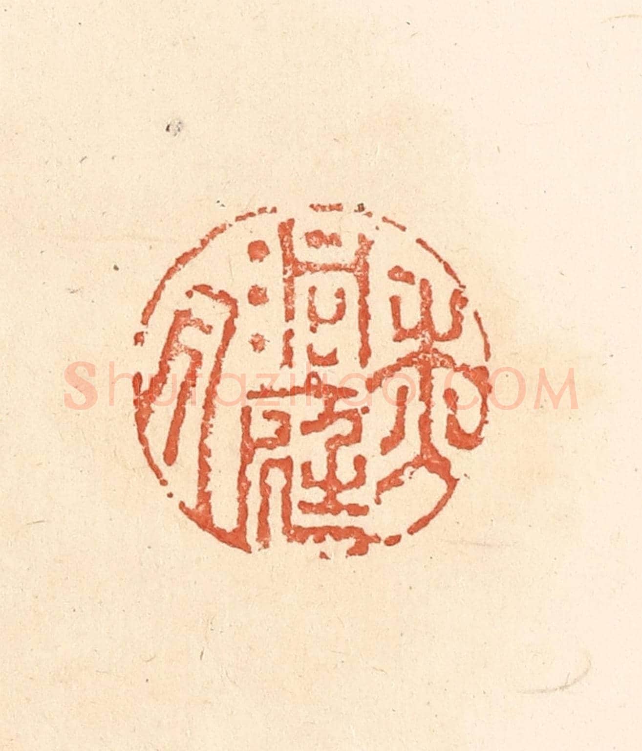 清 王俊《洞庭秋月》篆刻印章作品