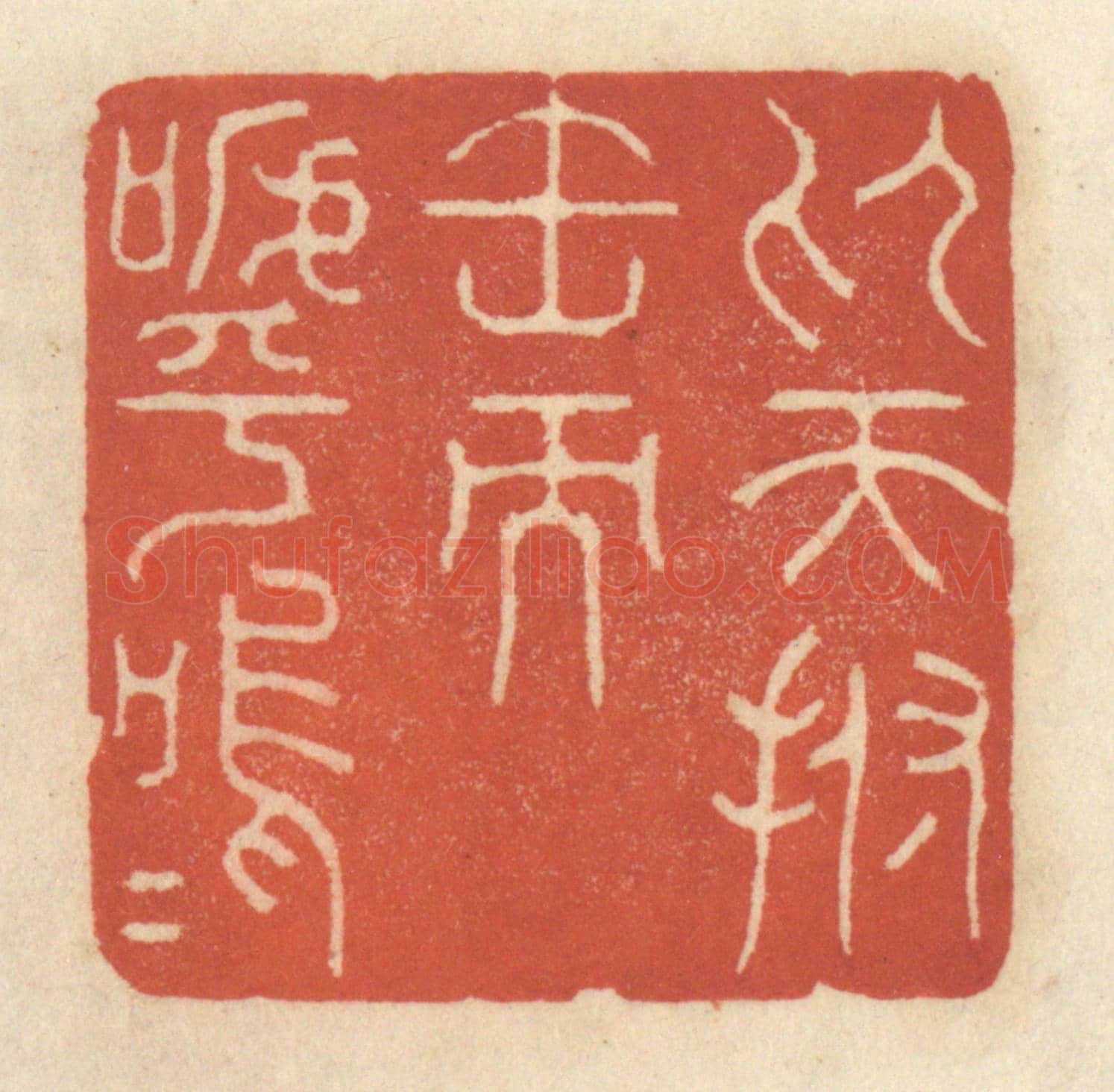 清 王睿章《仰天拊缶而呼嗚嗚》篆刻印章作品