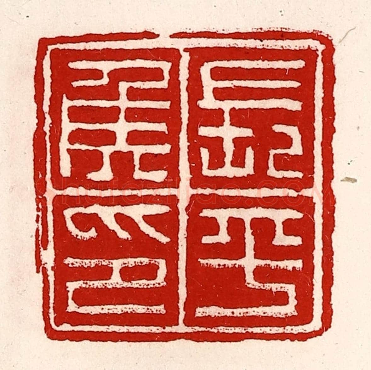清 徐坚《長平侯印》篆刻印章作品