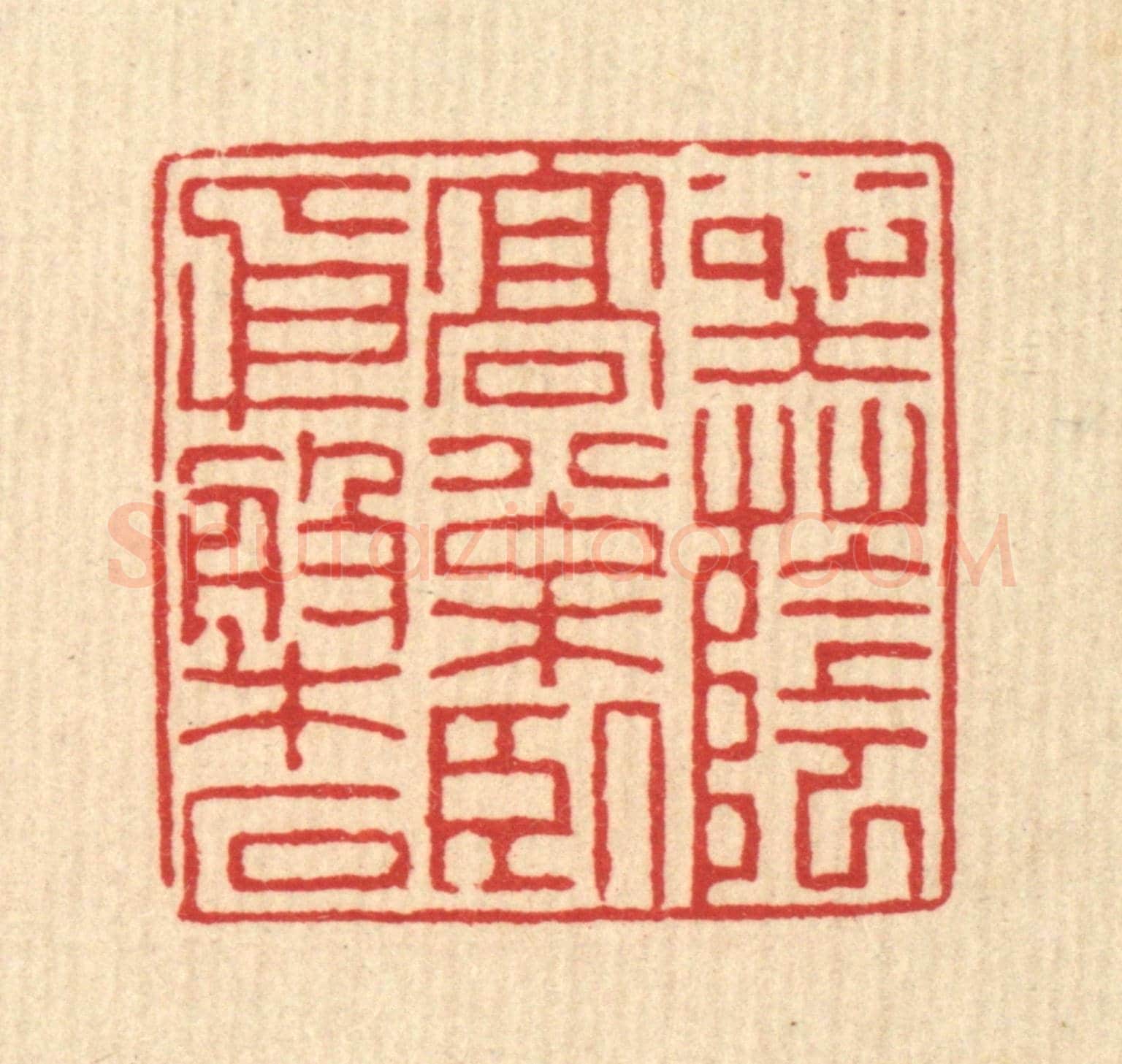 清 徐钰《坐落高松,臥依磐石》篆刻印章作品