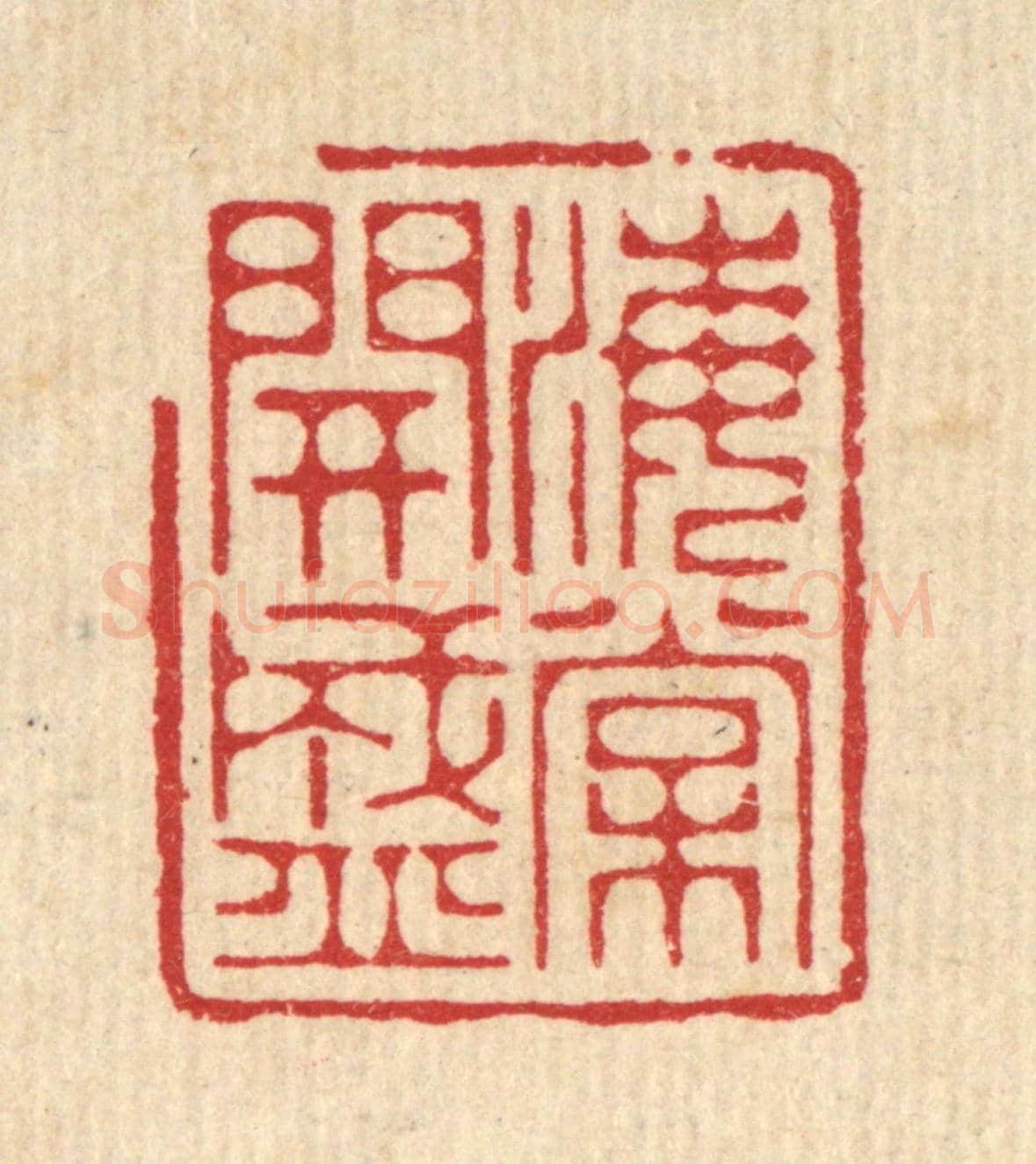 清 周芬《海棠開盛》篆刻印章作品