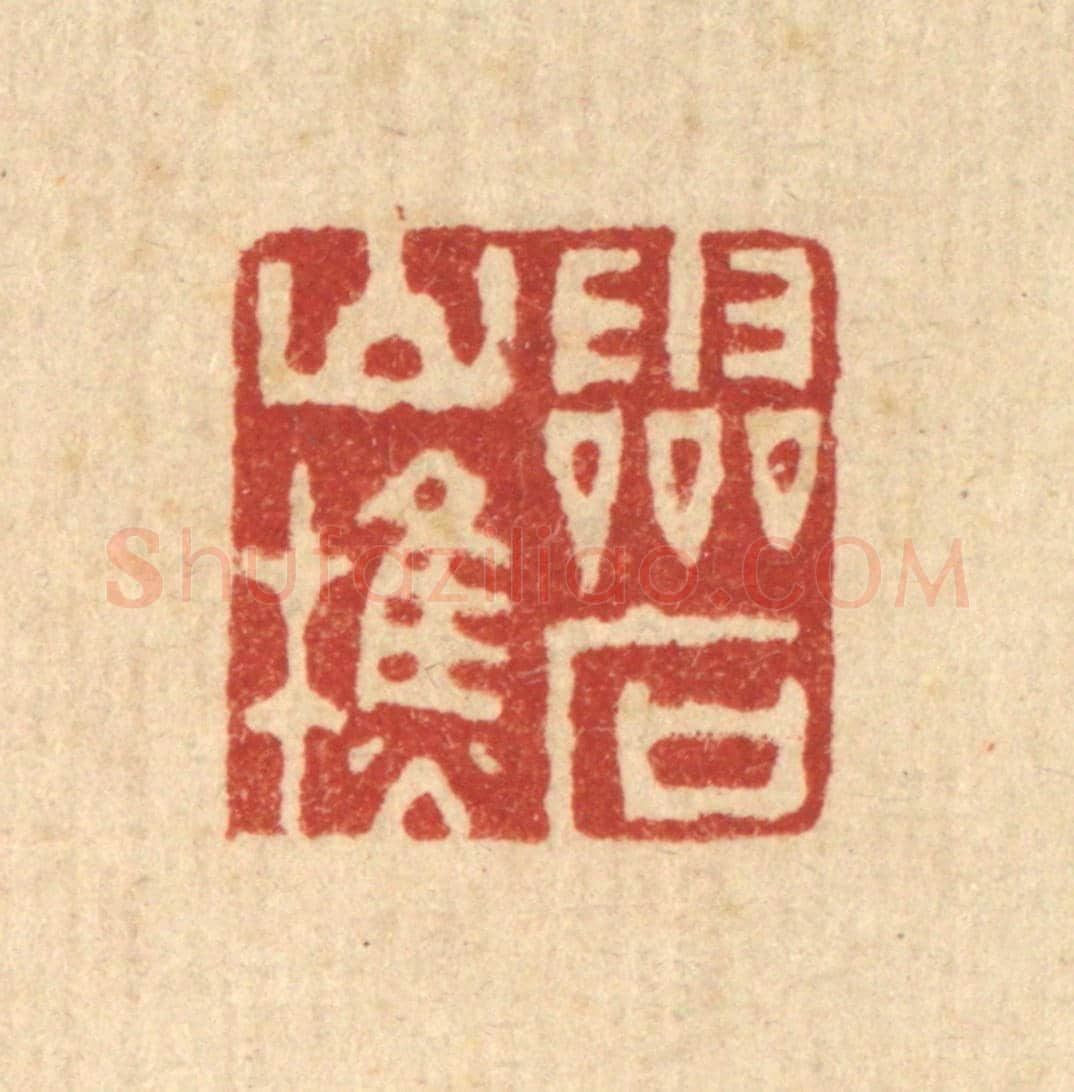 清 俞珽《靈石山樵》篆刻印章作品