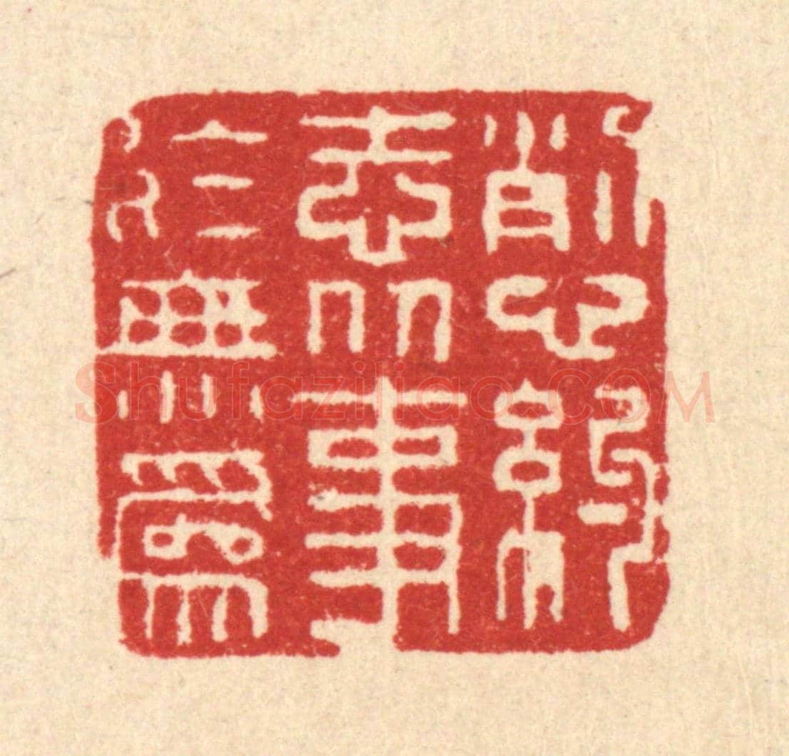 清 仇垲《削心約志,從事於無爲》篆刻印章作品