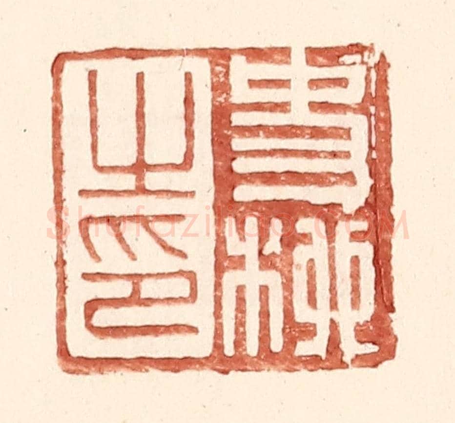 明 王常《史柳之印》篆刻印章作品