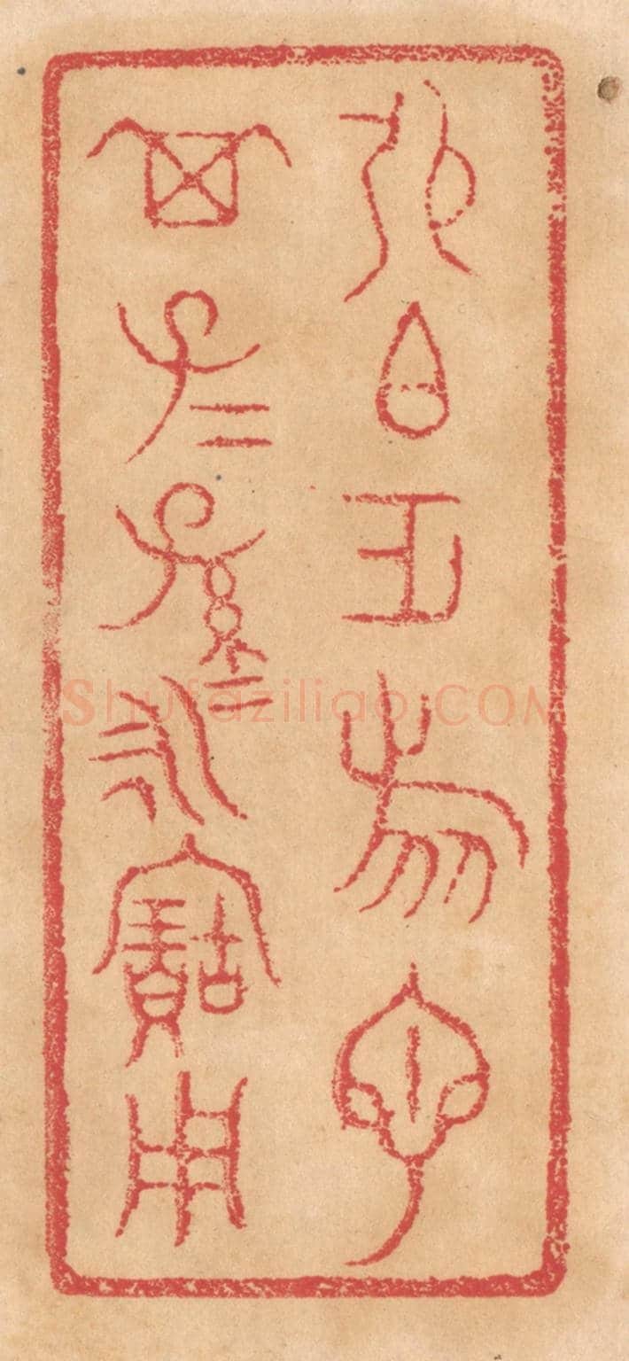 清 杨燮《張伯作旅匜，其子子孫孫永寶用》篆刻印章作品
