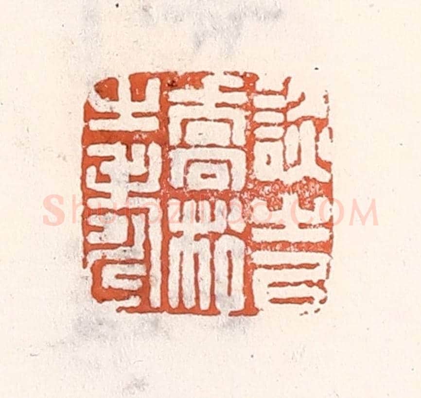 清 倭什洪额《談之㕥喬松之壽》篆刻印章作品