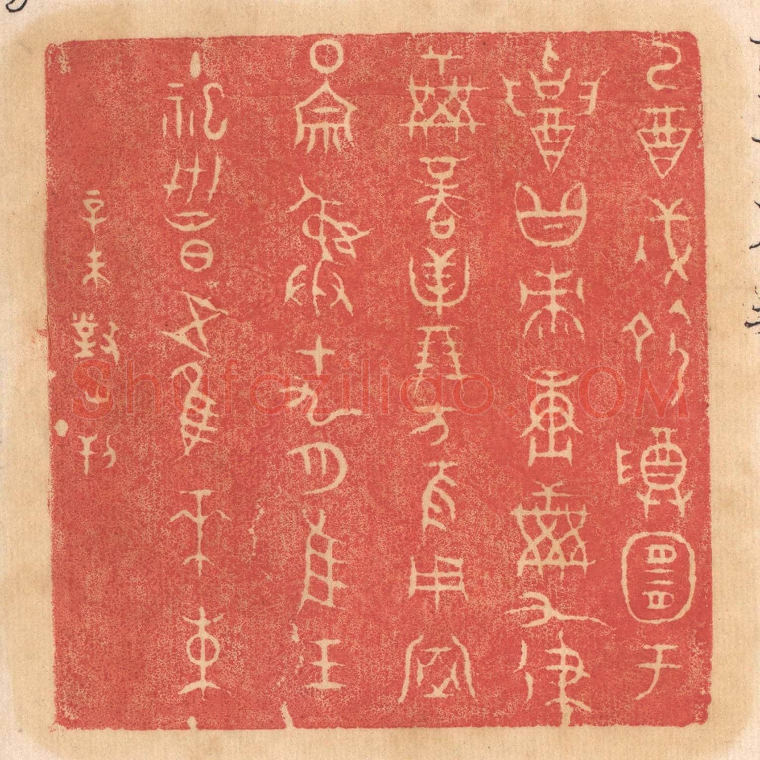清 杨燮《乙酉戌命尊宜于招黻賡○○九律○商貝朋方夜用室圍宗彛十九月惟王主祀世昌五惟木束》篆刻印章作品