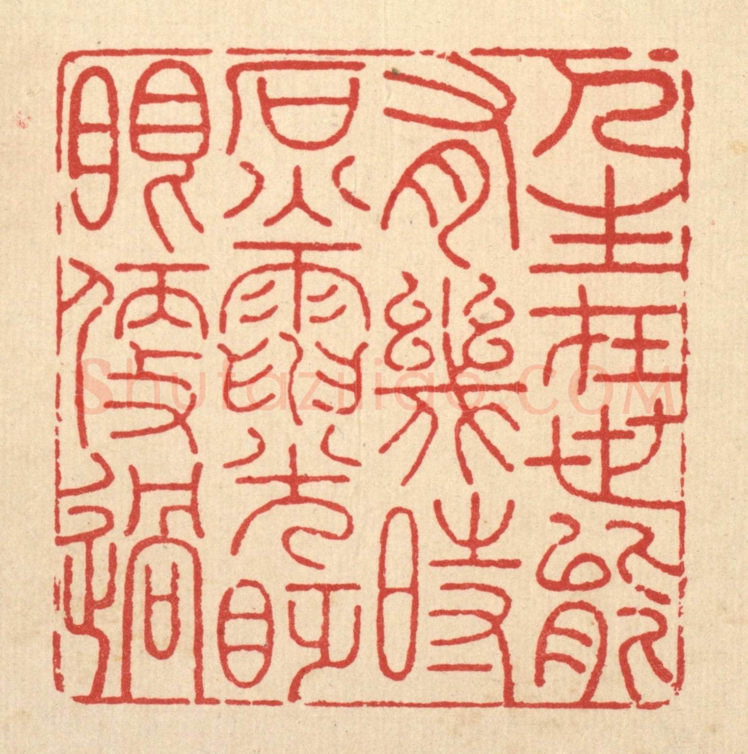 清 吴钧《人生在世能有幾何,石火電光眨眼便過》篆刻印章作品