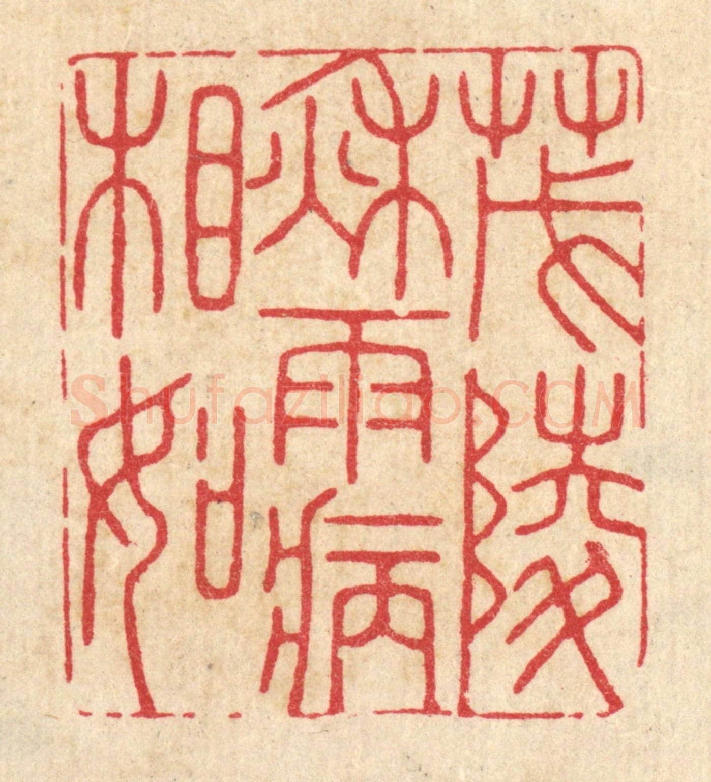 清 胡贞甫《茂陵秋雨病相如》篆刻印章作品