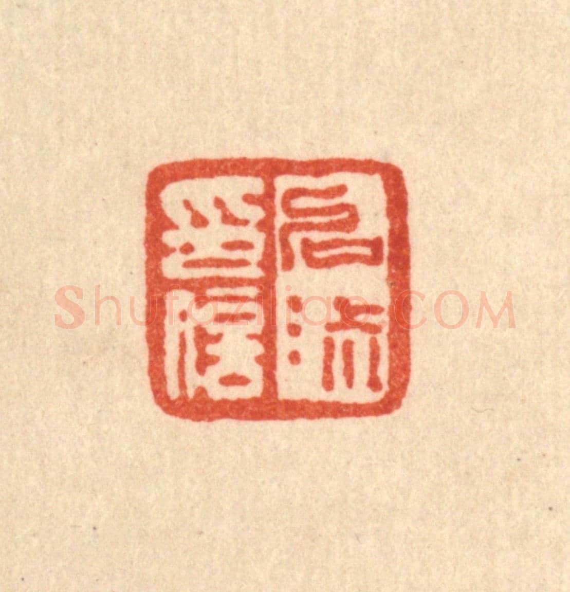 清 桂馥《啓淑印信》篆刻印章作品