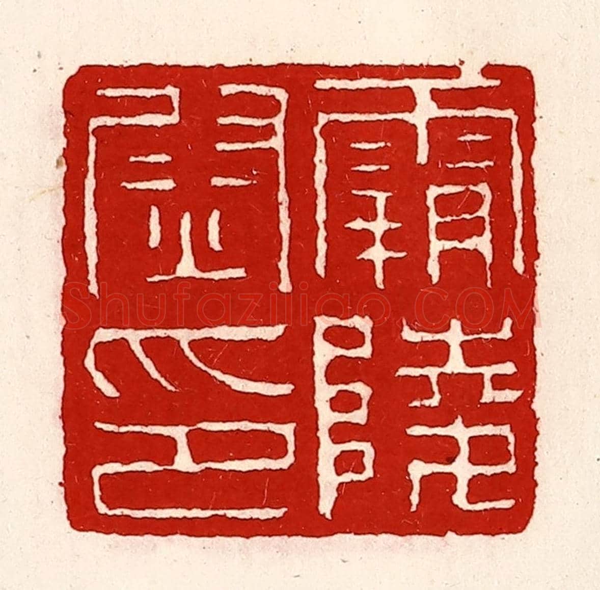 清 徐坚《霸陵尉印》篆刻印章作品