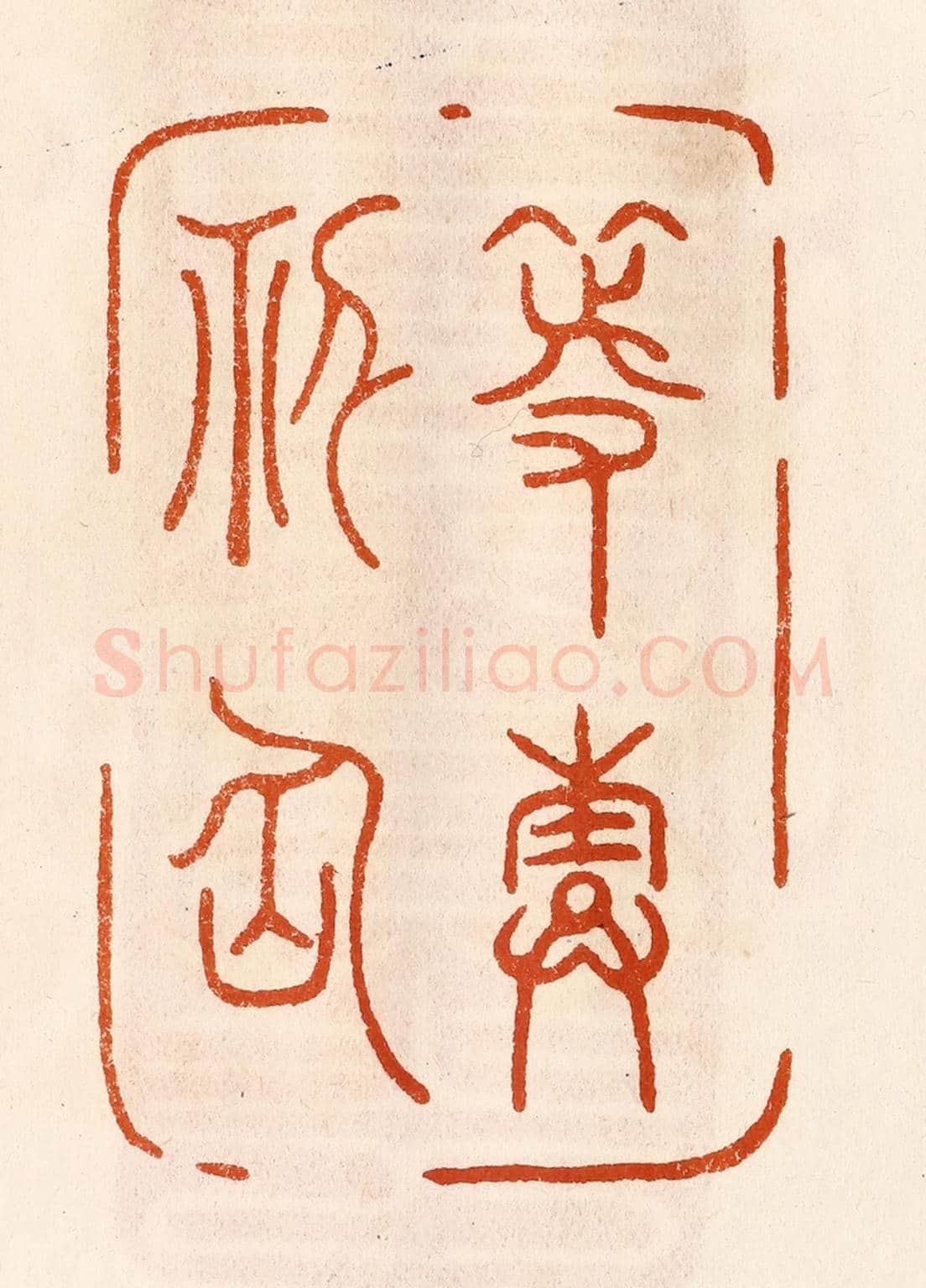 民國 陈氏《等壽神仙》篆刻印章作品