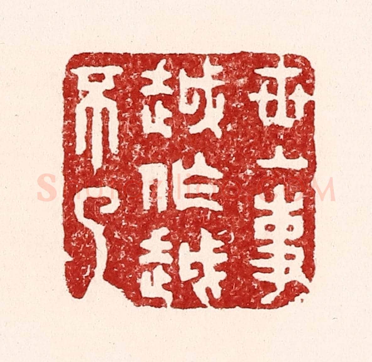 清 吴苍雷《世上事越做越不了》篆刻印章作品