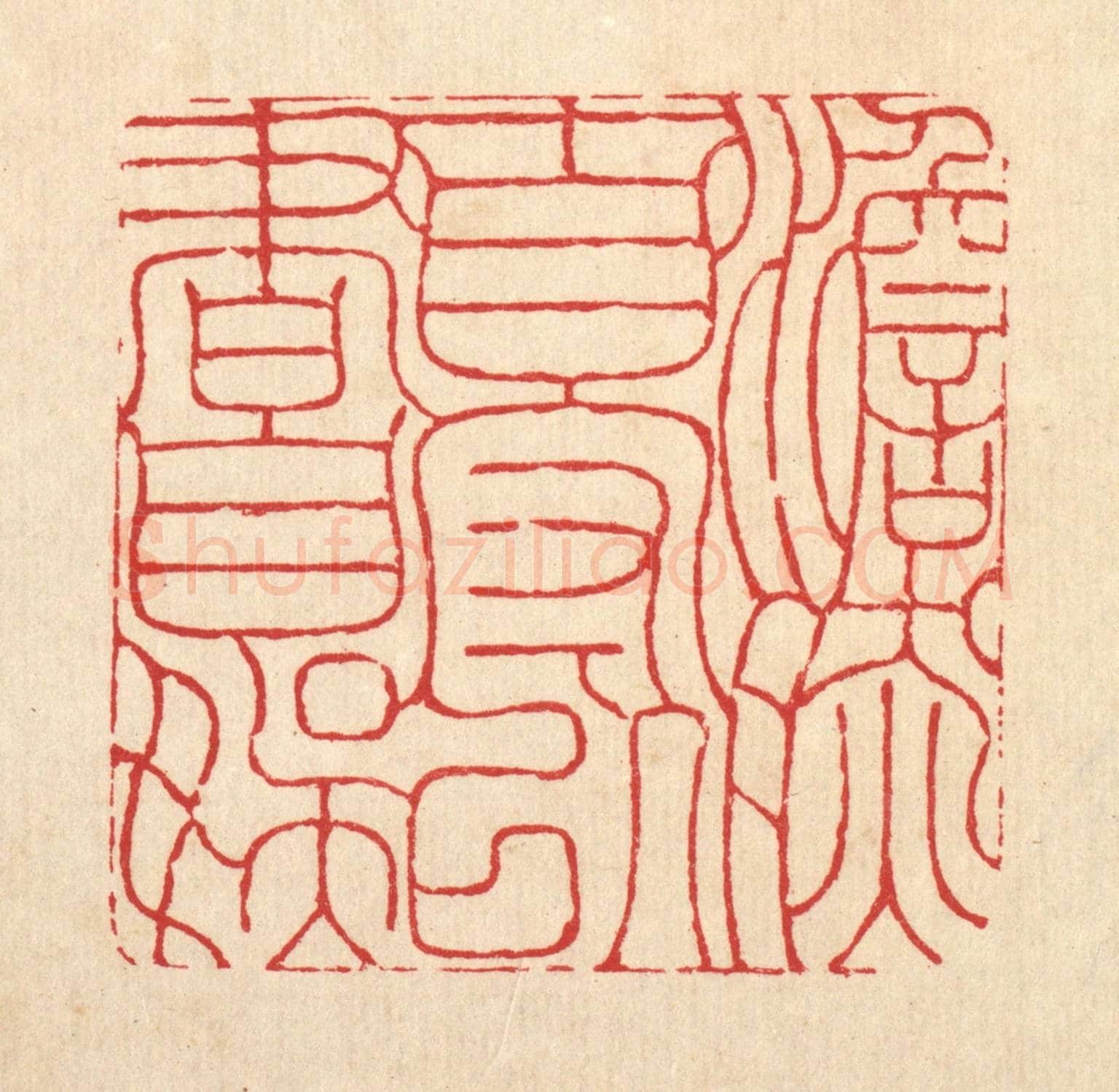 清 周芬《澹然自守，以書自娛》篆刻印章作品