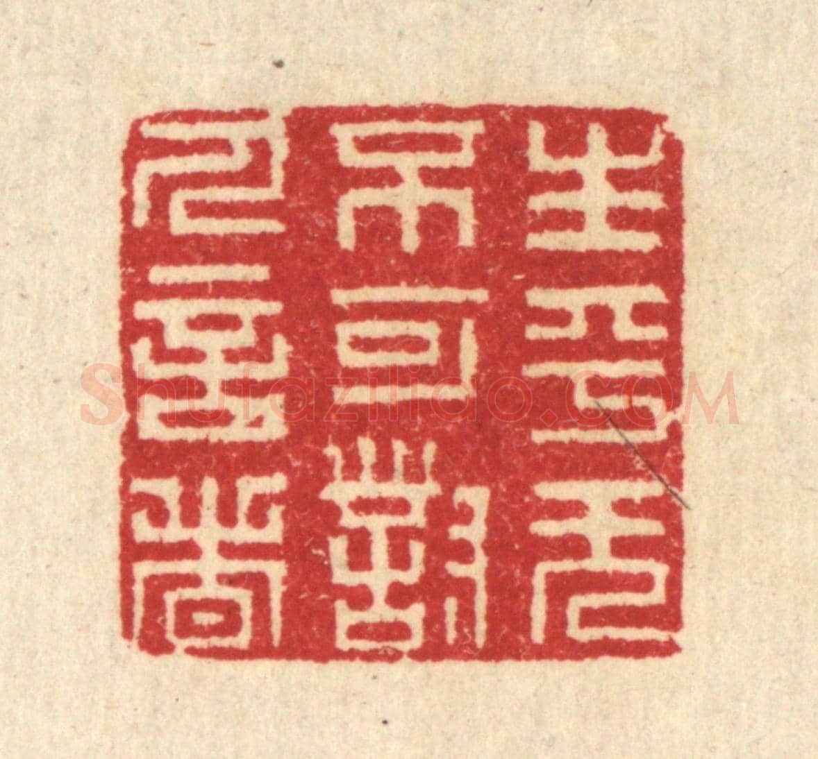 清 汪启淑《生平無不可對人言者》篆刻印章作品