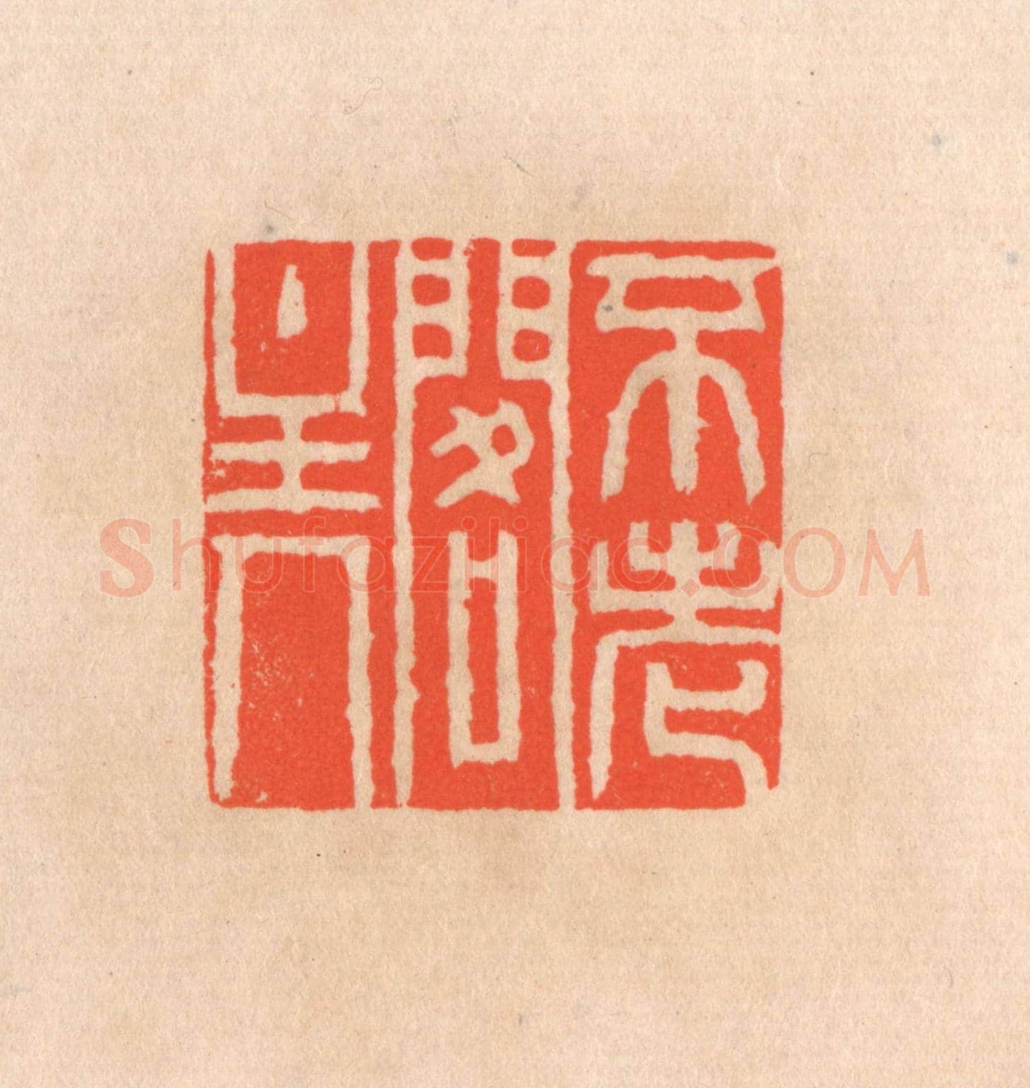 清 滨村立平《不老閣主人》篆刻印章作品