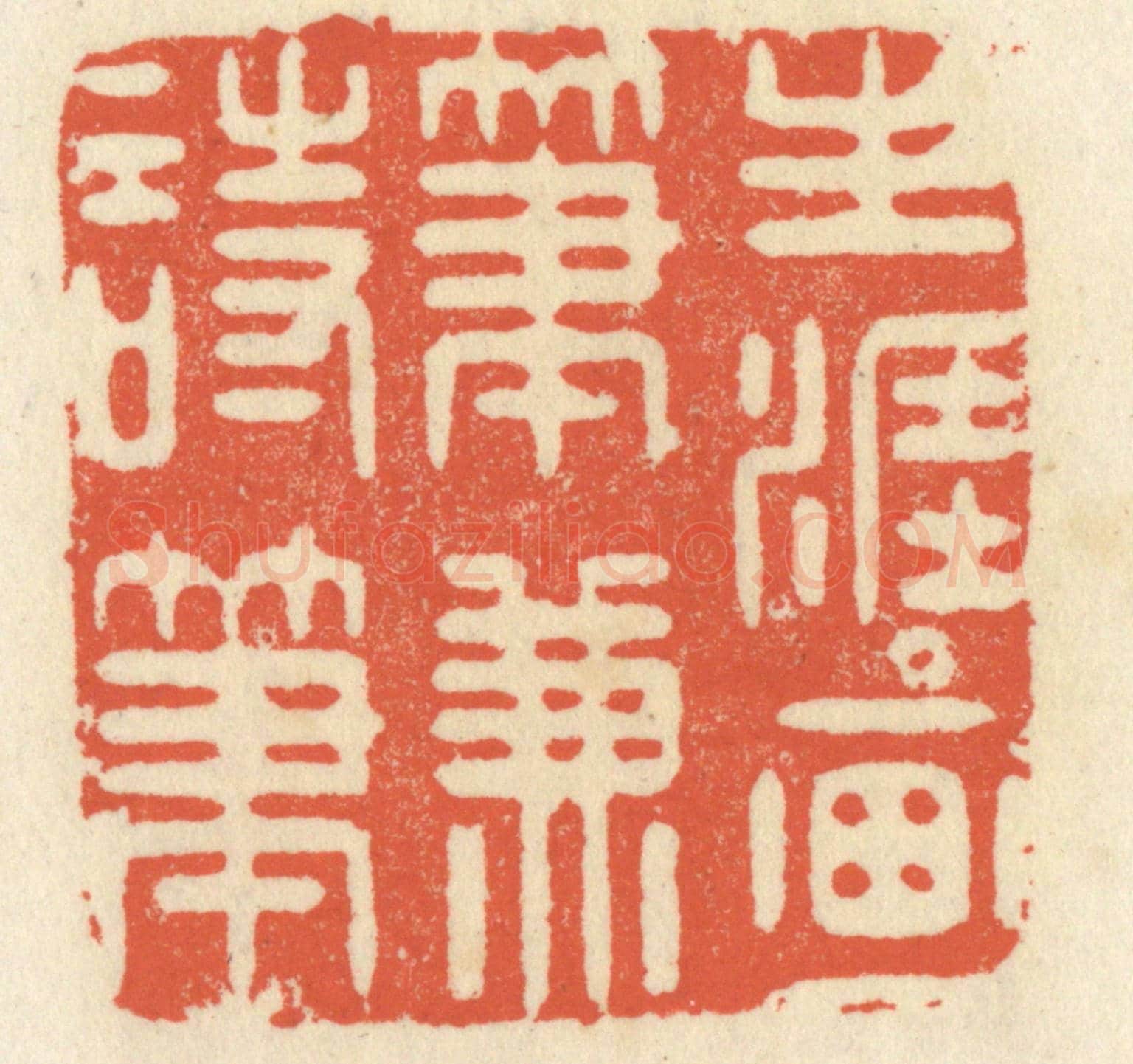 清 祝尧龄《生涯畫筆兼詩筆》篆刻印章作品