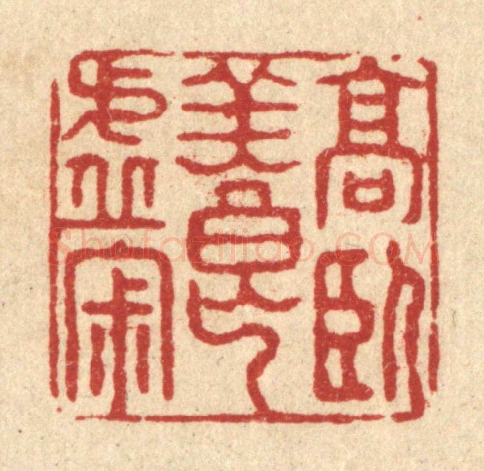 清 项道玮《高臥養虛寂》篆刻印章作品
