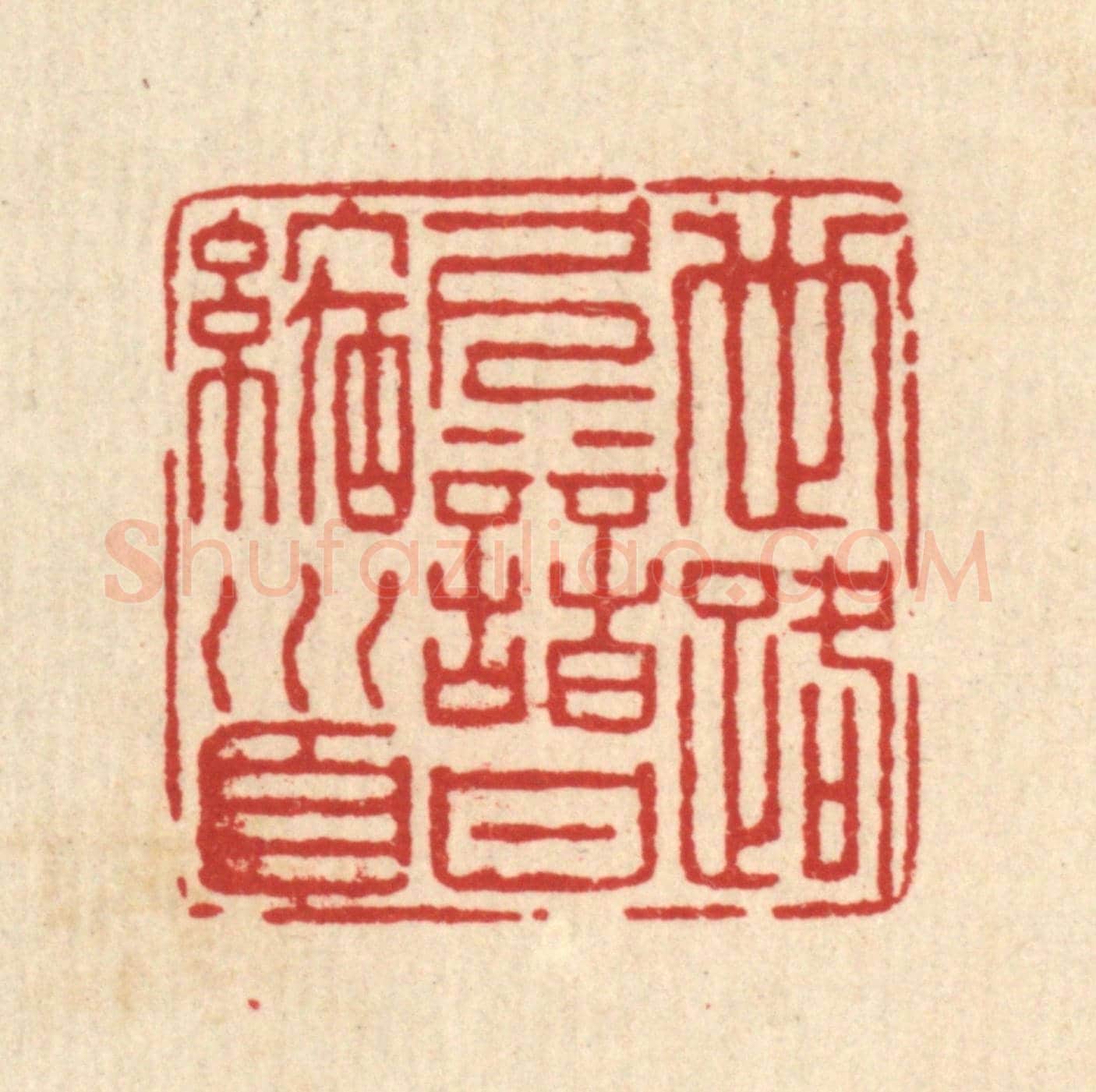 清 仇垲《世路久諳甘縮首》篆刻印章作品