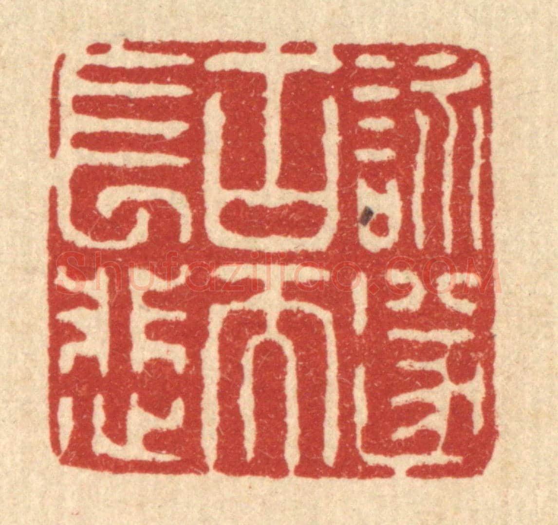 清 陈錬《詠遂古而長悲》篆刻印章作品
