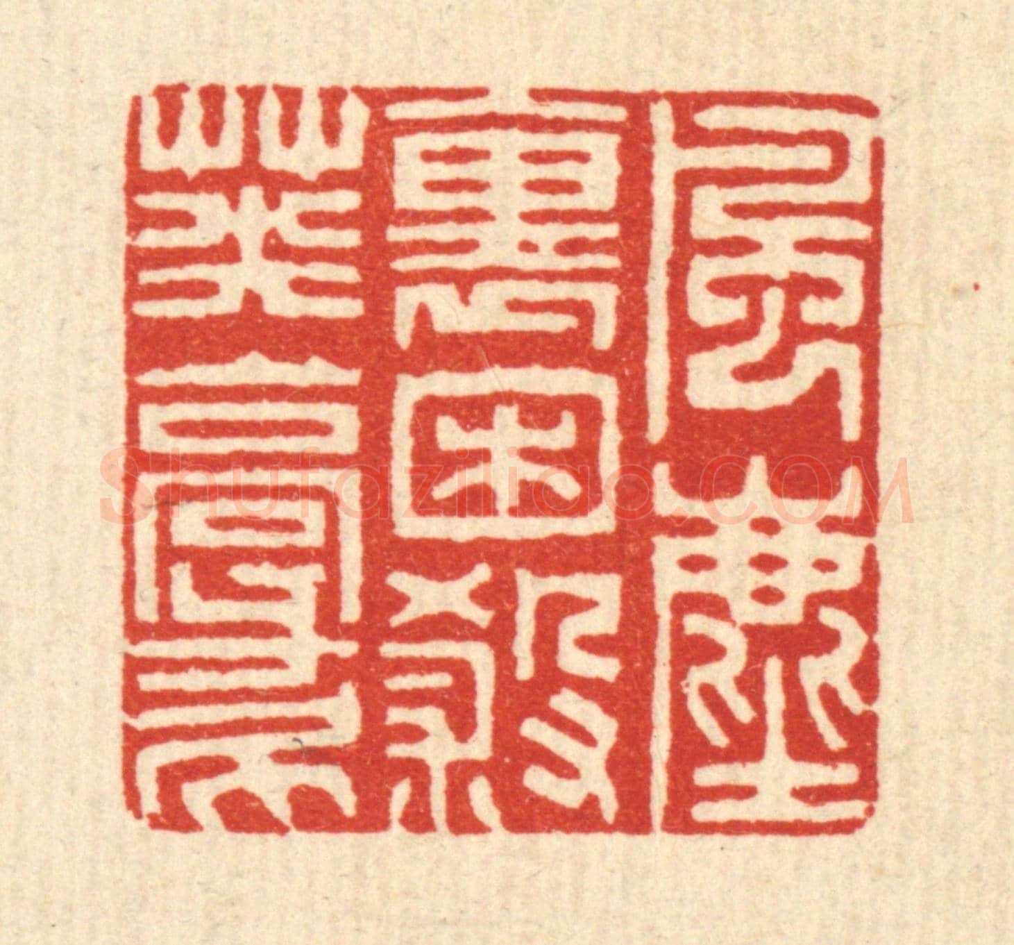 清 黄仁茂《風塵裹困殺英豪》篆刻印章作品