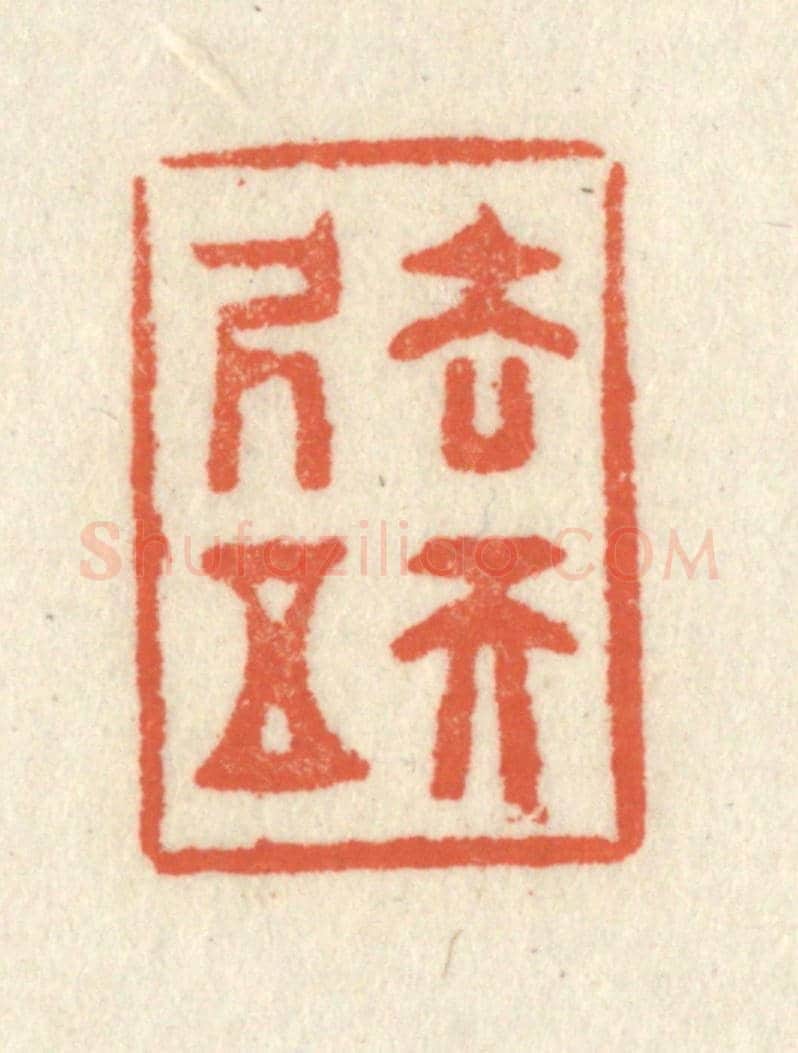 清 祝尧龄《去天五尺》篆刻印章作品