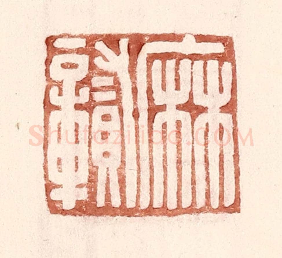 明 王常《麻贑》篆刻印章作品