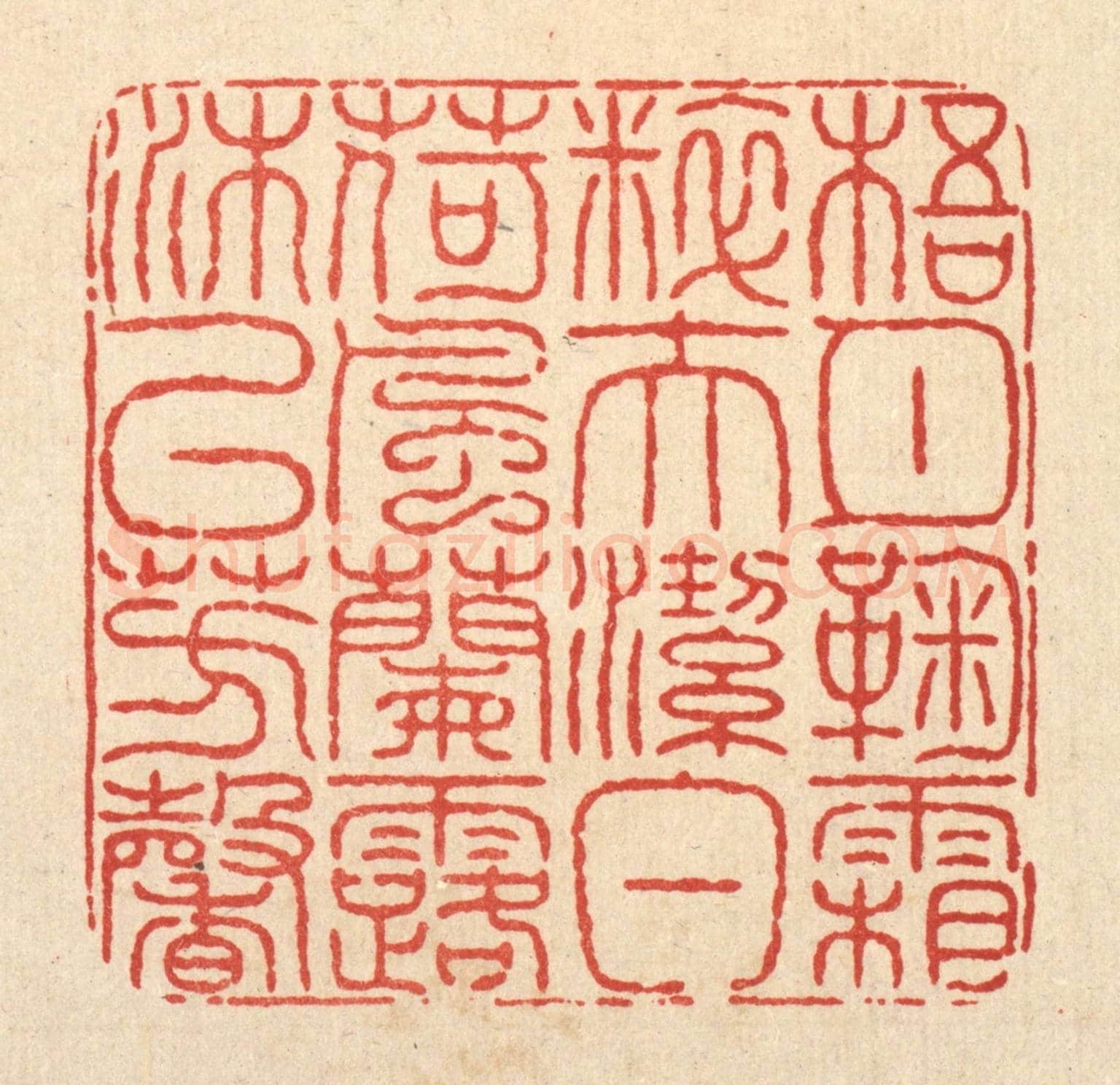 清 余维翰《梧月菊霜粹夫潔白，荷風蘭露沐以芳馨》篆刻印章作品