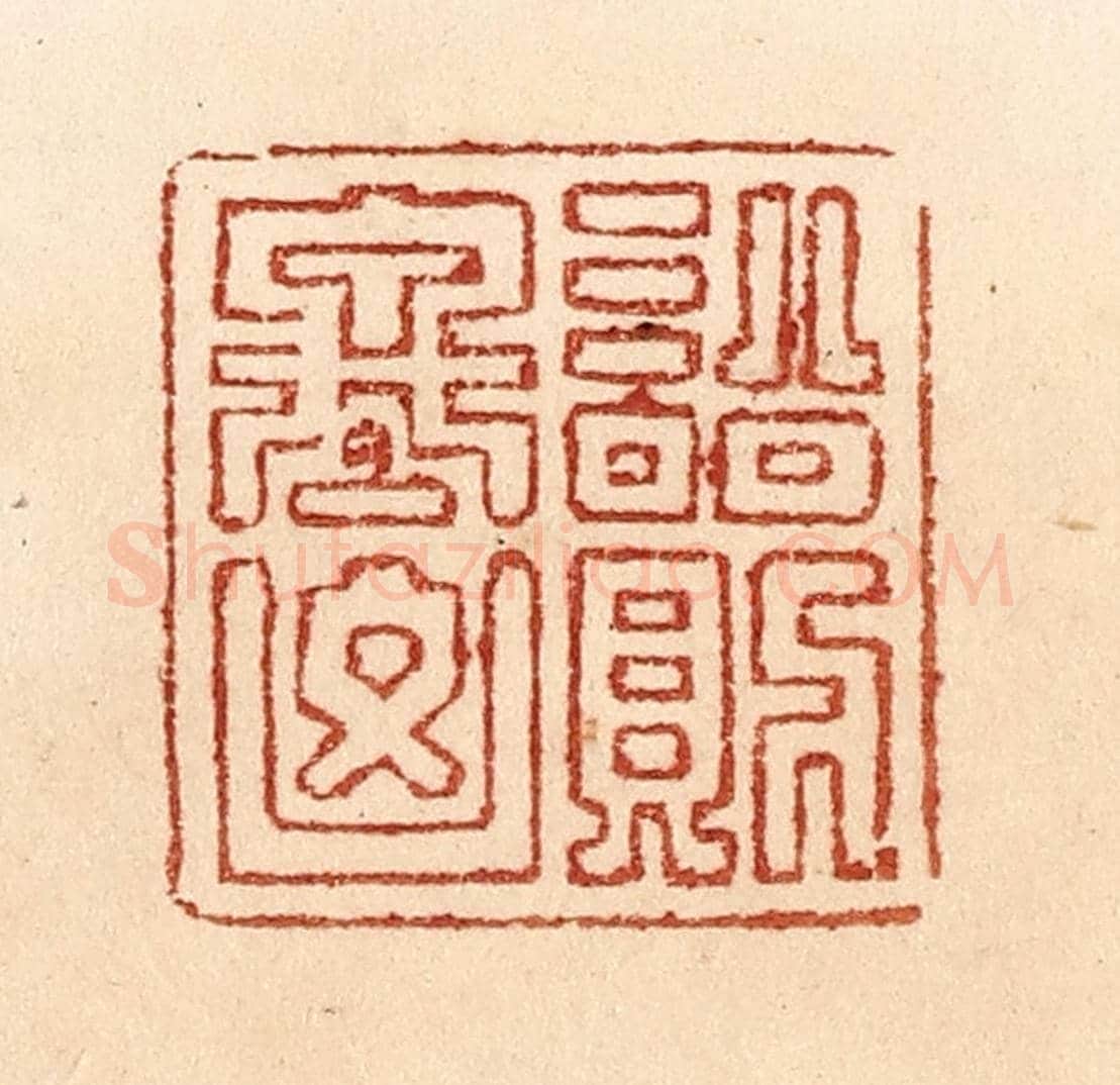 清 贾永《訟則終兇》篆刻印章作品