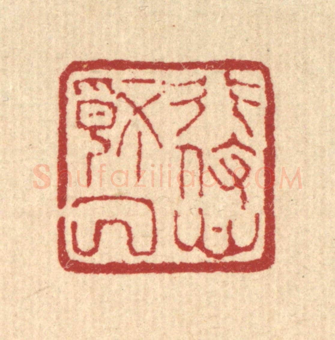 清 马谦《形役心情厭》篆刻印章作品