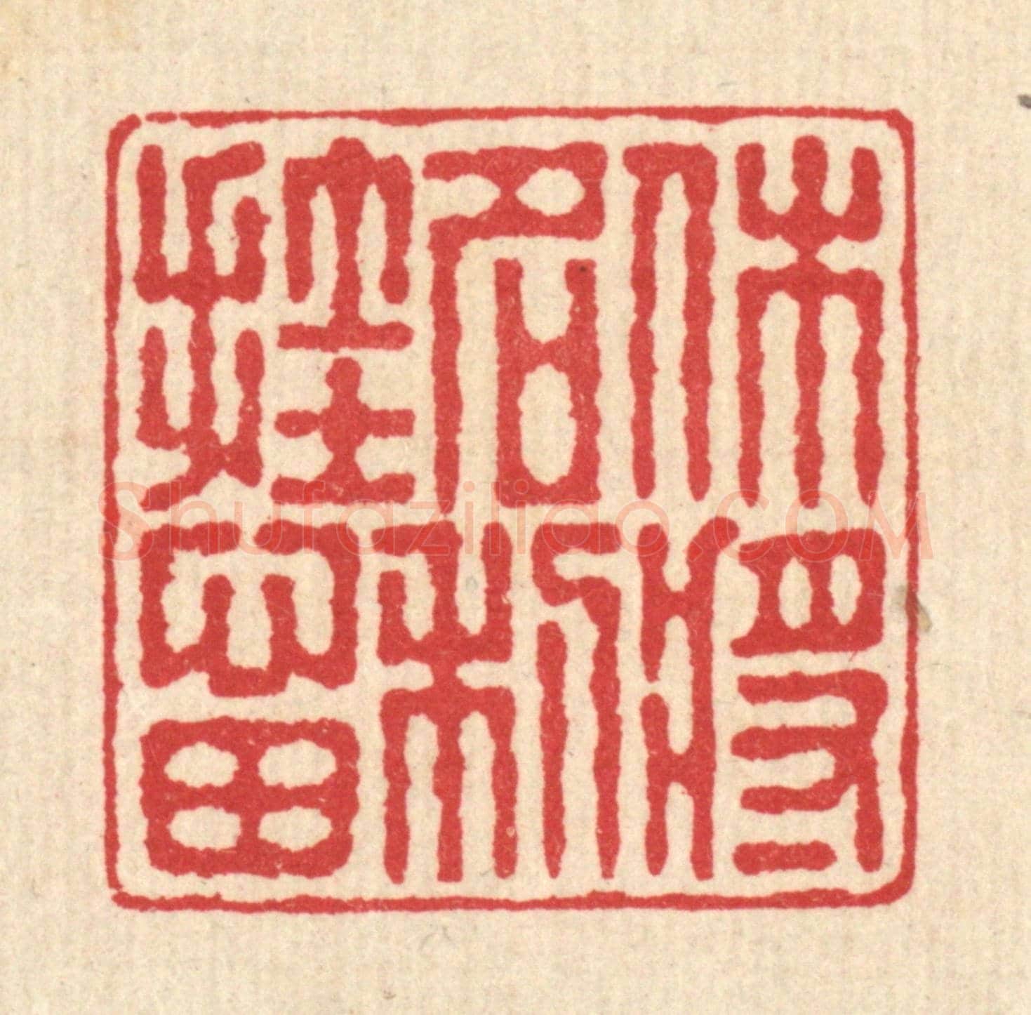 清 汪启淑《休將名利掛心田》篆刻印章作品