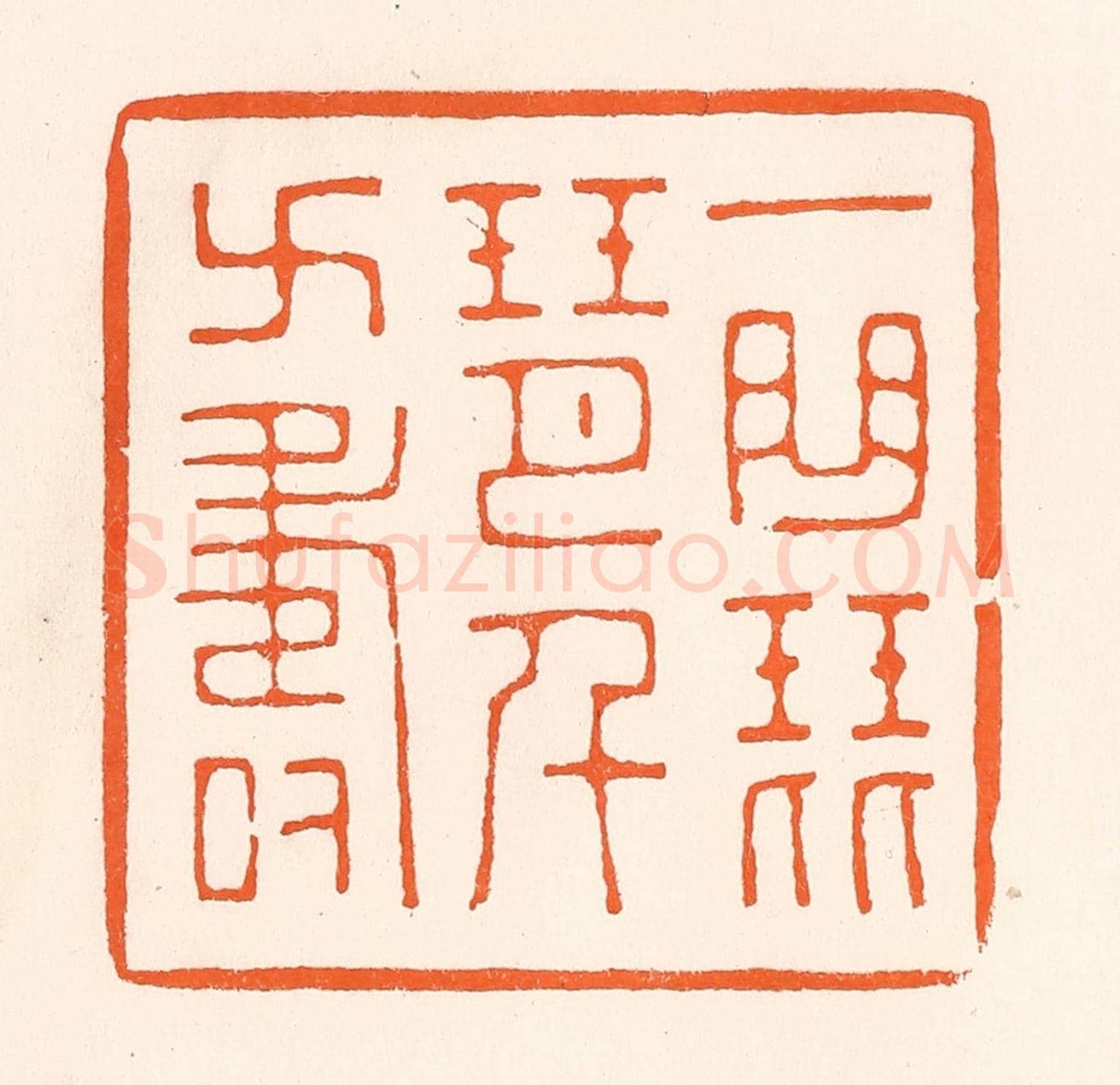 清 吴杰《一曲琵琶千萬壽》篆刻印章作品