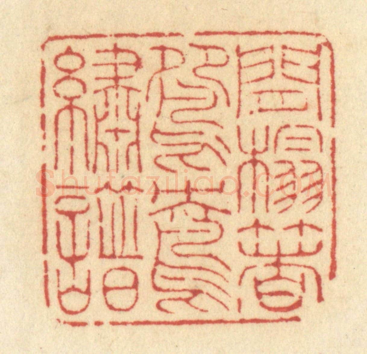清 许容《閒榻著鴛鴦繡譜》篆刻印章作品