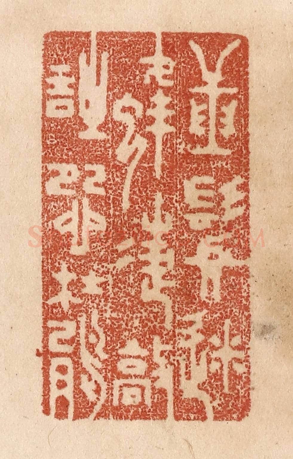 清 贾永《捶鬢迷蜂蝶/敲詩怨杜鵑》篆刻印章作品