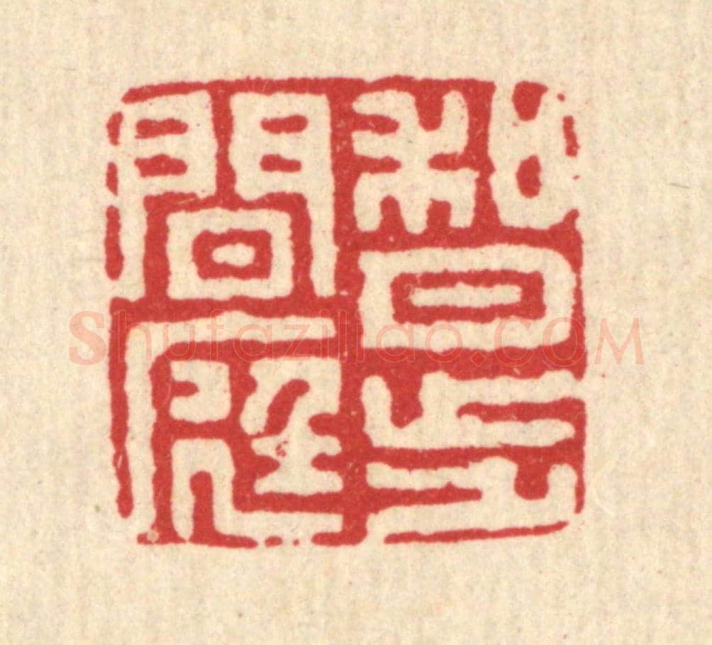 清 施景禹《何月步閒庭》篆刻印章作品