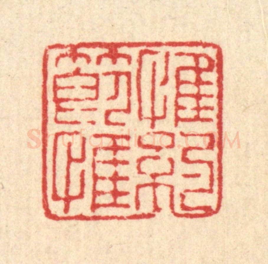 清 陈錬《惟節惟約》篆刻印章作品