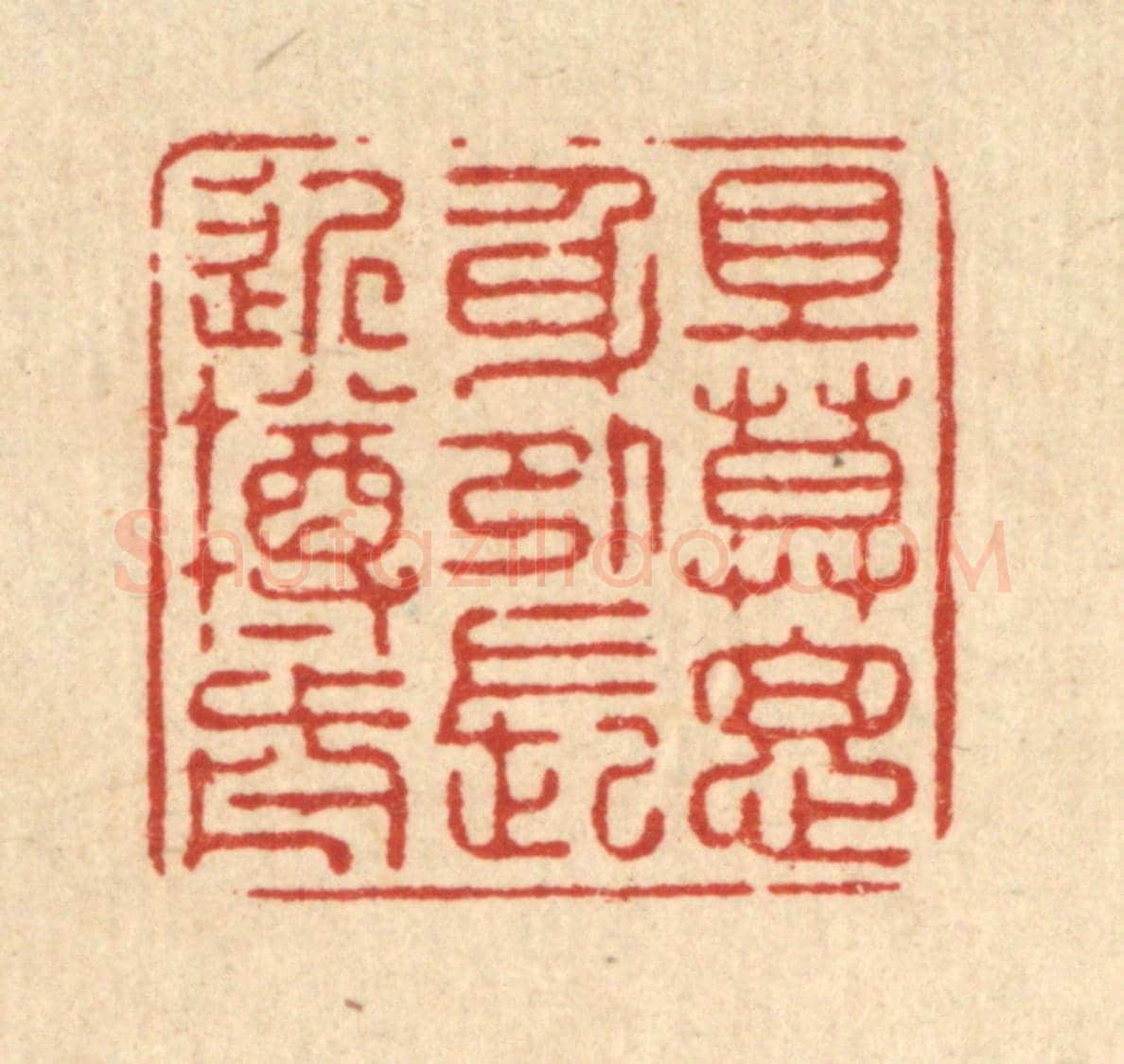 清 徐僖《且莫思身外,長近樽前》篆刻印章作品