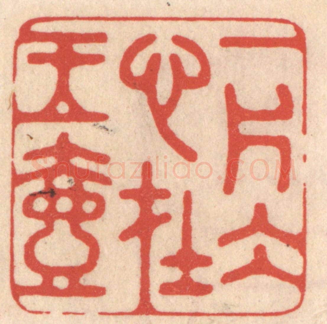 清 鞠履厚《一片冰心在玉壺》篆刻印章作品