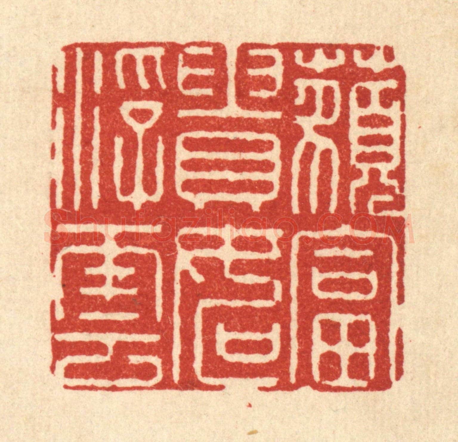 清 徐钰《藐富貴如浮雲》篆刻印章作品