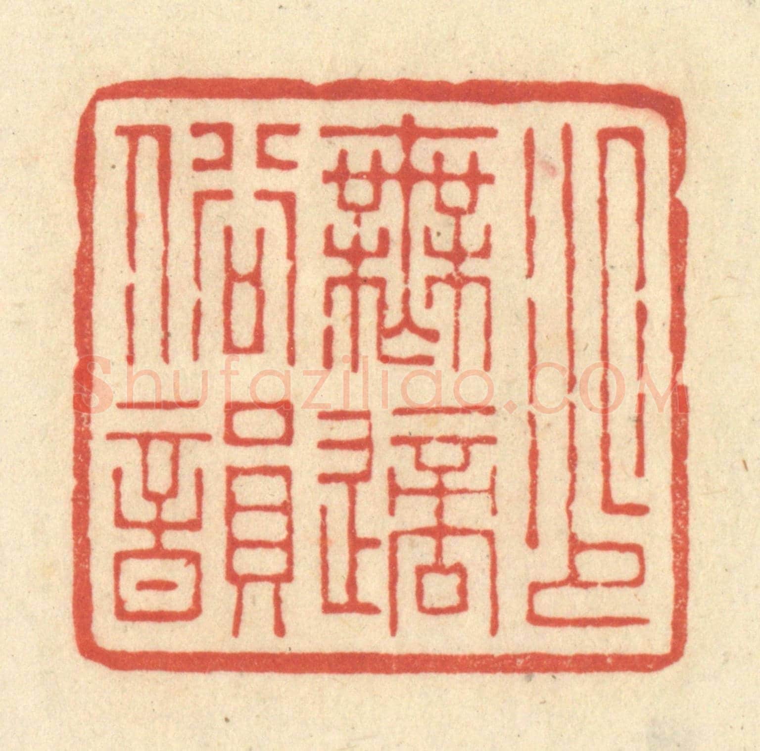 清 王玉如《少無適俗韻》篆刻印章作品