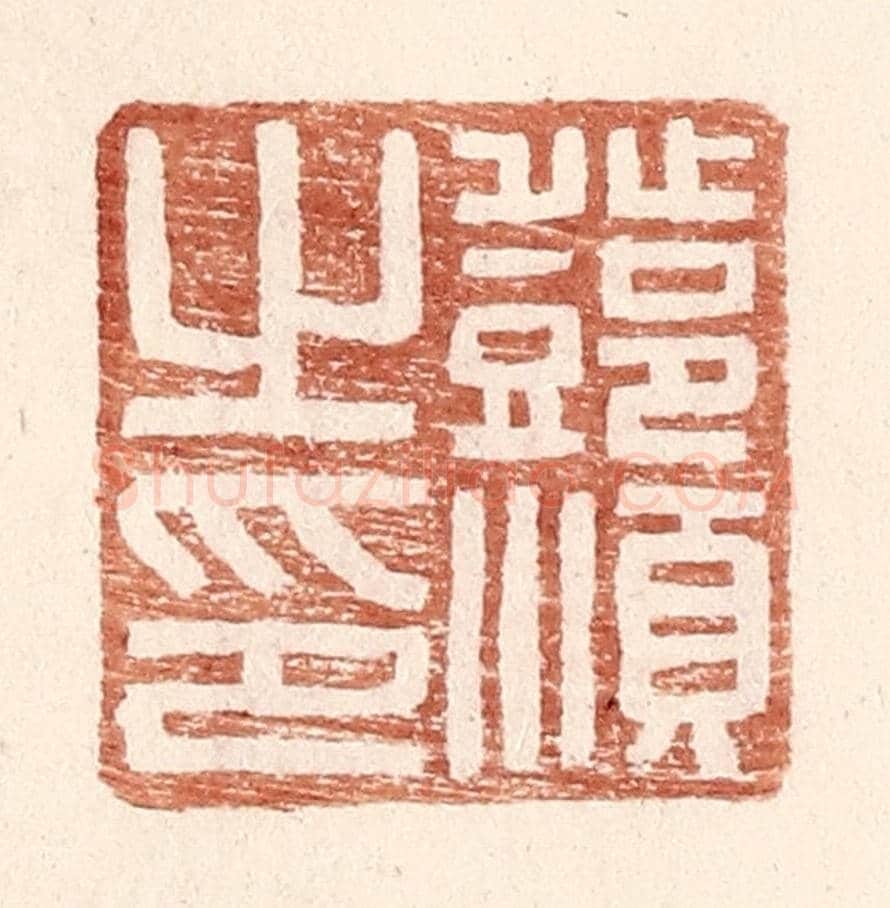 明 王常《鄧順之印》篆刻印章作品