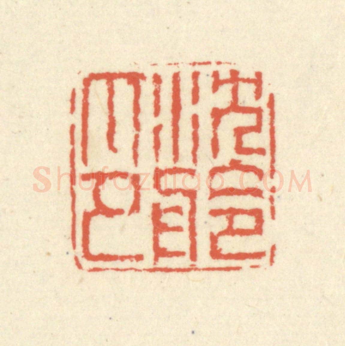 清 蒋仁《沈舲印》篆刻印章作品