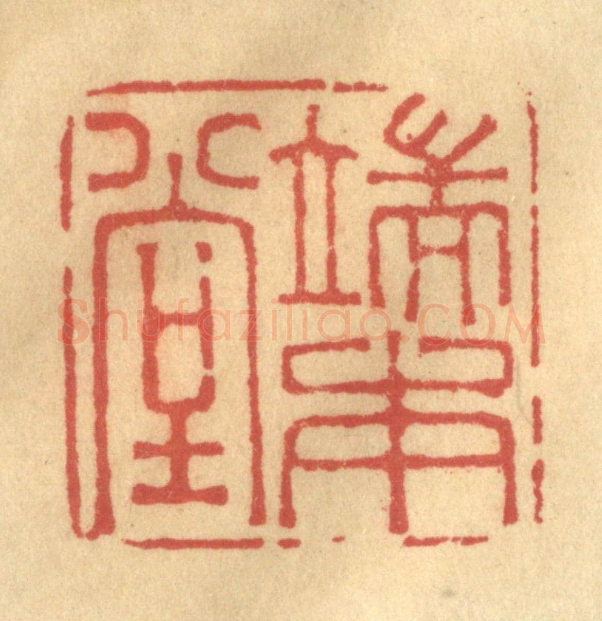 清 金一畴《端本堂》篆刻印章作品
