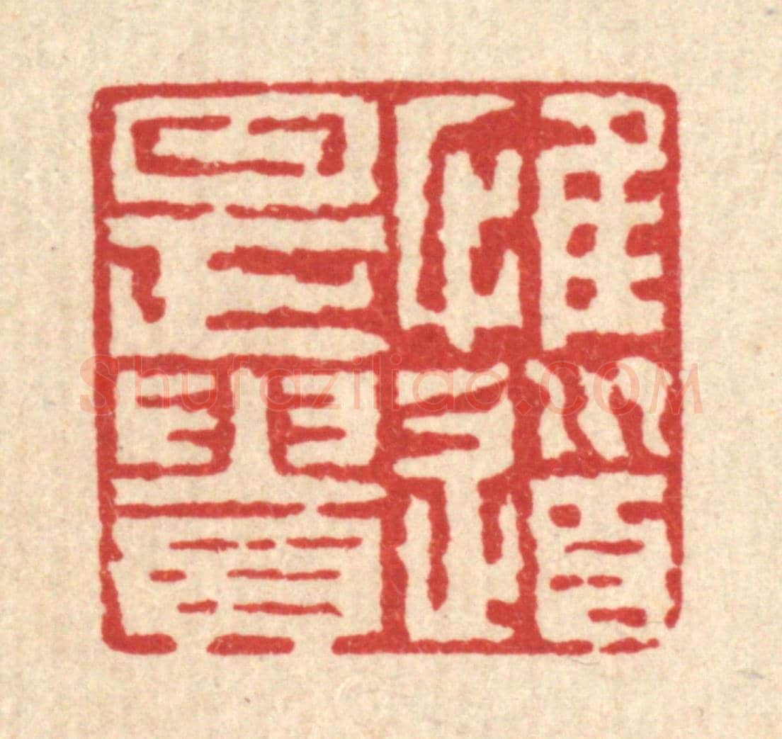 清 张儒《惟道是貴》篆刻印章作品