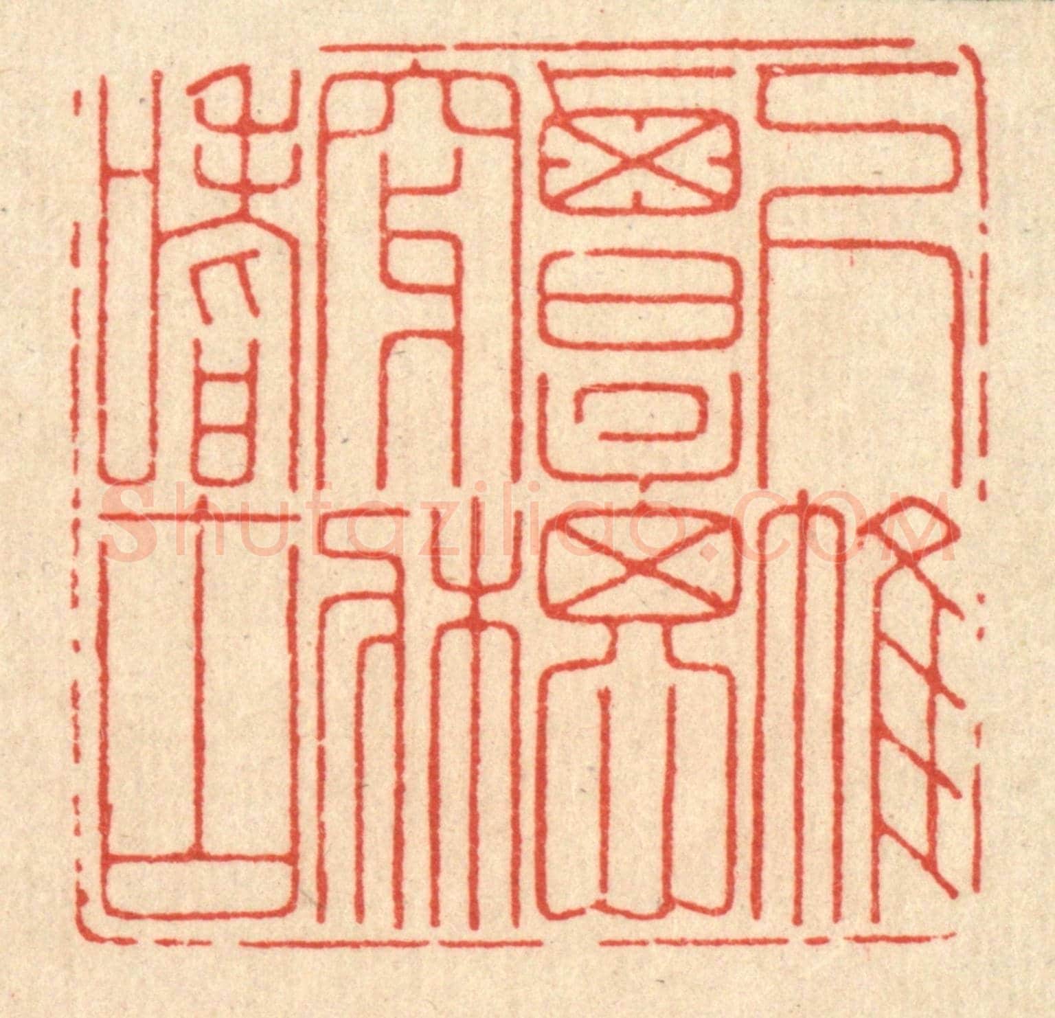 清 鞠履厚《下帷覃思,穿牀嗜古》篆刻印章作品