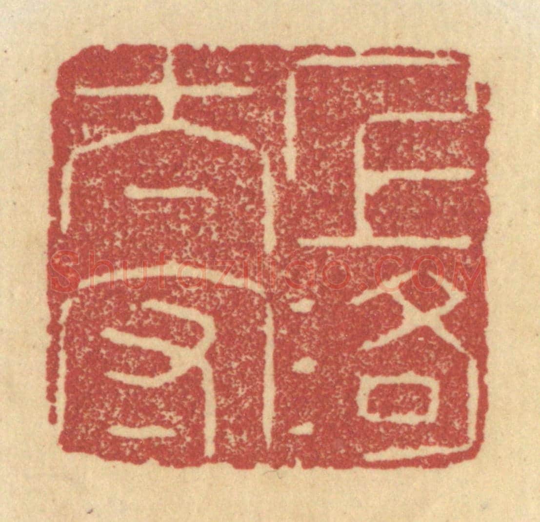 清 杜世柏《上洛太守》篆刻印章作品