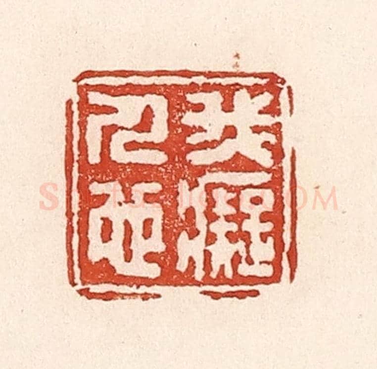 清 陆廷槐《我癡人也》篆刻印章作品